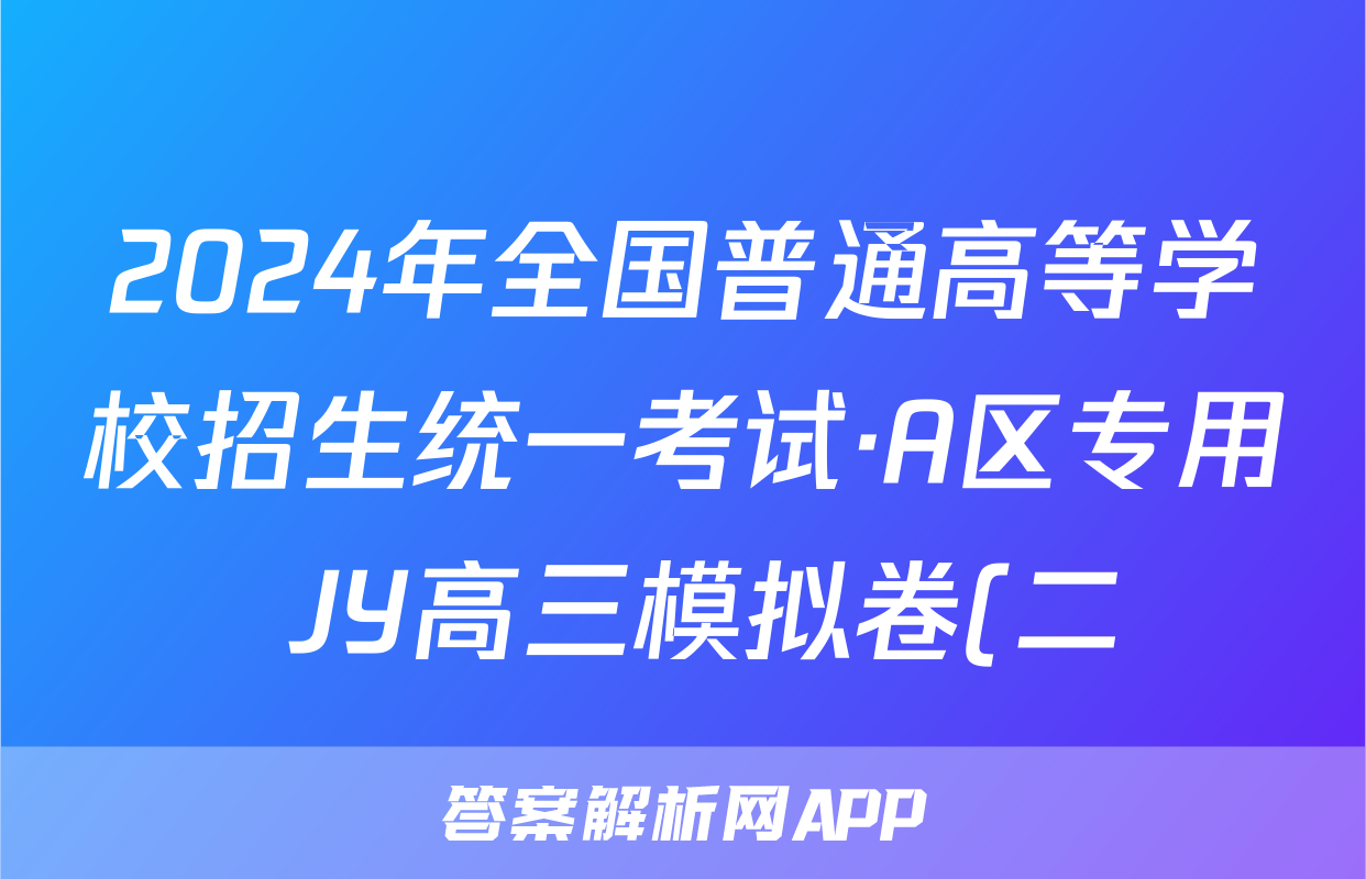 2024年全国普通高等学校招生统一考试·A区专用 JY高三模拟卷(二)2地理X答案